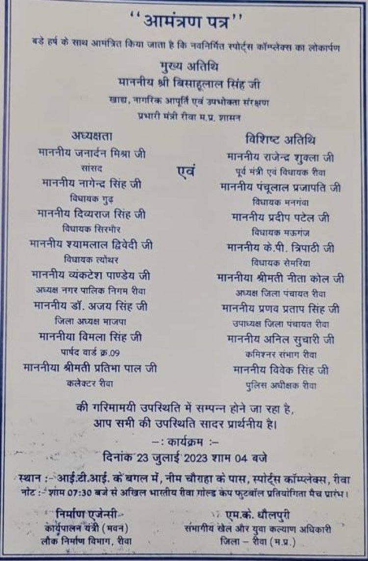 राजनीति की भेंट चढ़ा विस अध्यक्ष का प्रोटोकाल, स्टेडियम लोकार्पण आमंत्रण पत्र से कई के नाम गायब