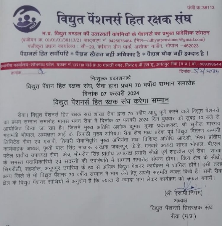 विद्युत विभाग के पेंशनर्स का रीवा में लगेगा जमघट, 70 पार वालों का होगा सम्मान