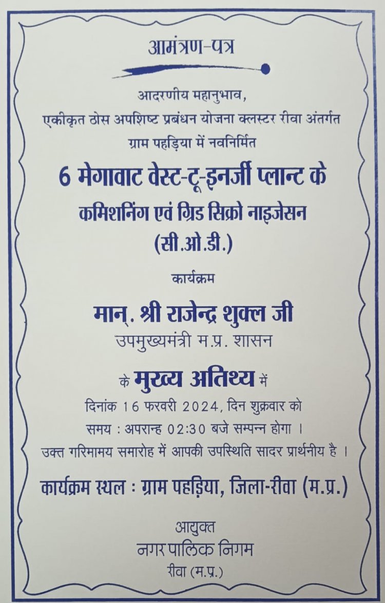 वेस्ट टू एनर्जी प्लांट का लोकार्पण कल, आमंत्रण पत्र से महापौर का ही नाम गायब सिर्फ डिप्टी सीएम का ही नाम