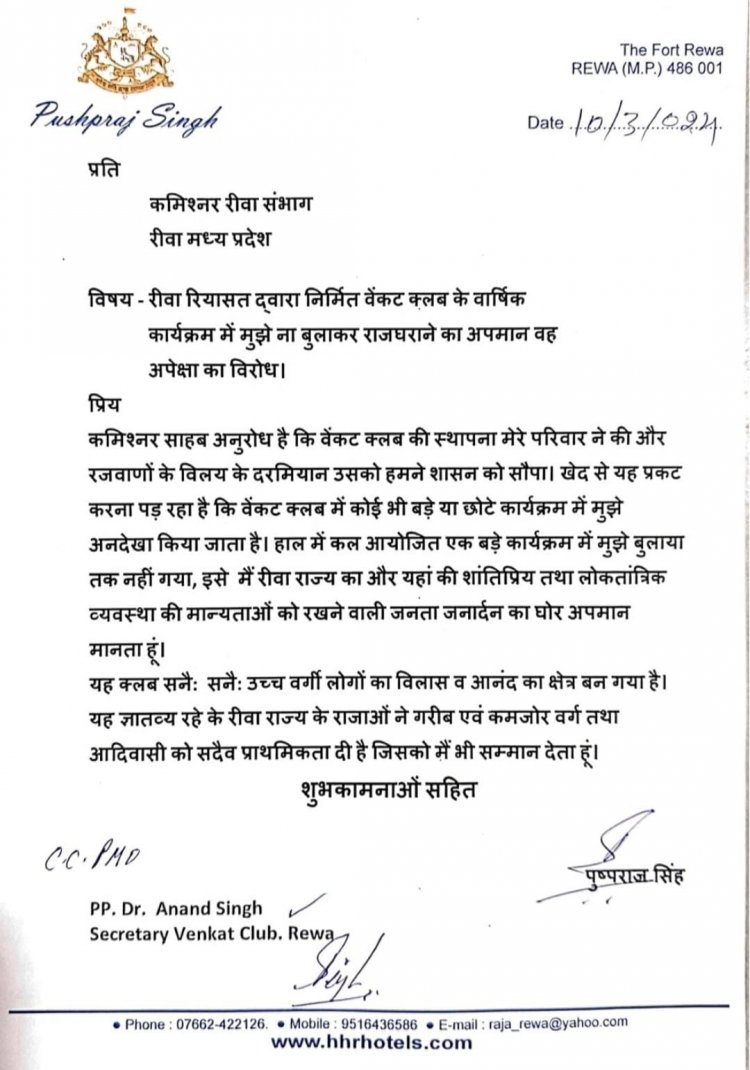 महाराजा पुष्पराज सिंह का हुआ अपमान, व्यंकट क्लब में हुआ आयोजन और बुलाया तक नहंी गया, कमिश्नर को पत्र लिखकर जताई नाराजगी