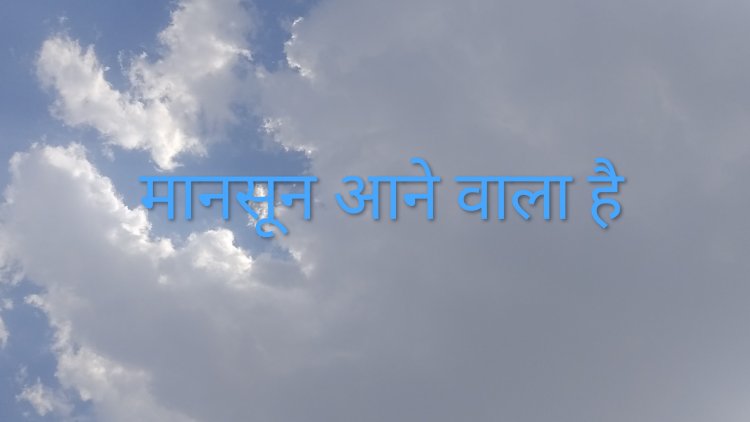 जल्द ही दस्तक देने वाला है मानसून, जानिए कब मप्र में होने लगेगी बरसात, कब मिलेगी गर्मी से निजात