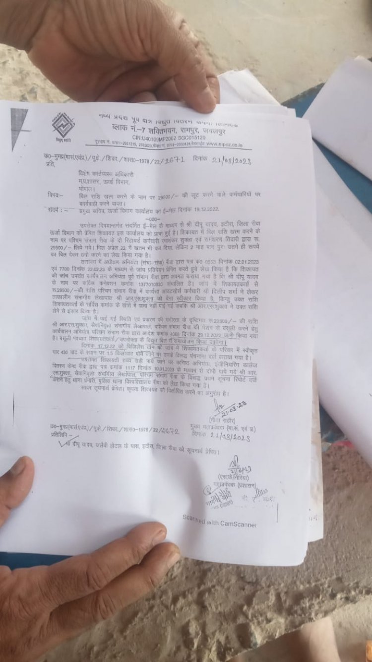 विद्युत विभाग में फर्जीवाड़ा: चोरी का प्रकरण सेटलमेंट करने के नाम पर लिए 29 हजार, एफआईआर के निर्देश